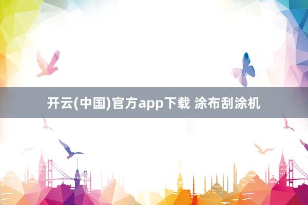 开云(中国)官方app下载 涂布刮涂机