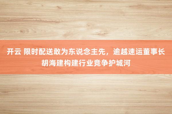 开云 限时配送敢为东说念主先，<a href=